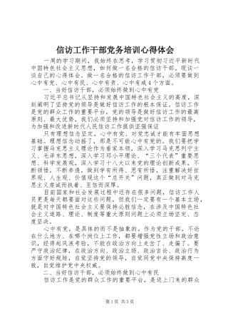 信访工作干部党务培训心得体会