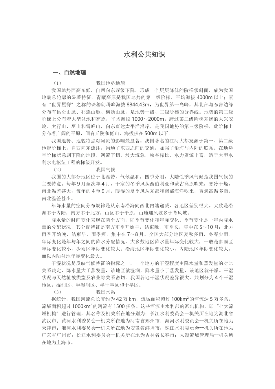 水利公共知识概述_第1页