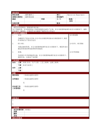 某大型电子公司制造部插件操作工职位说明书