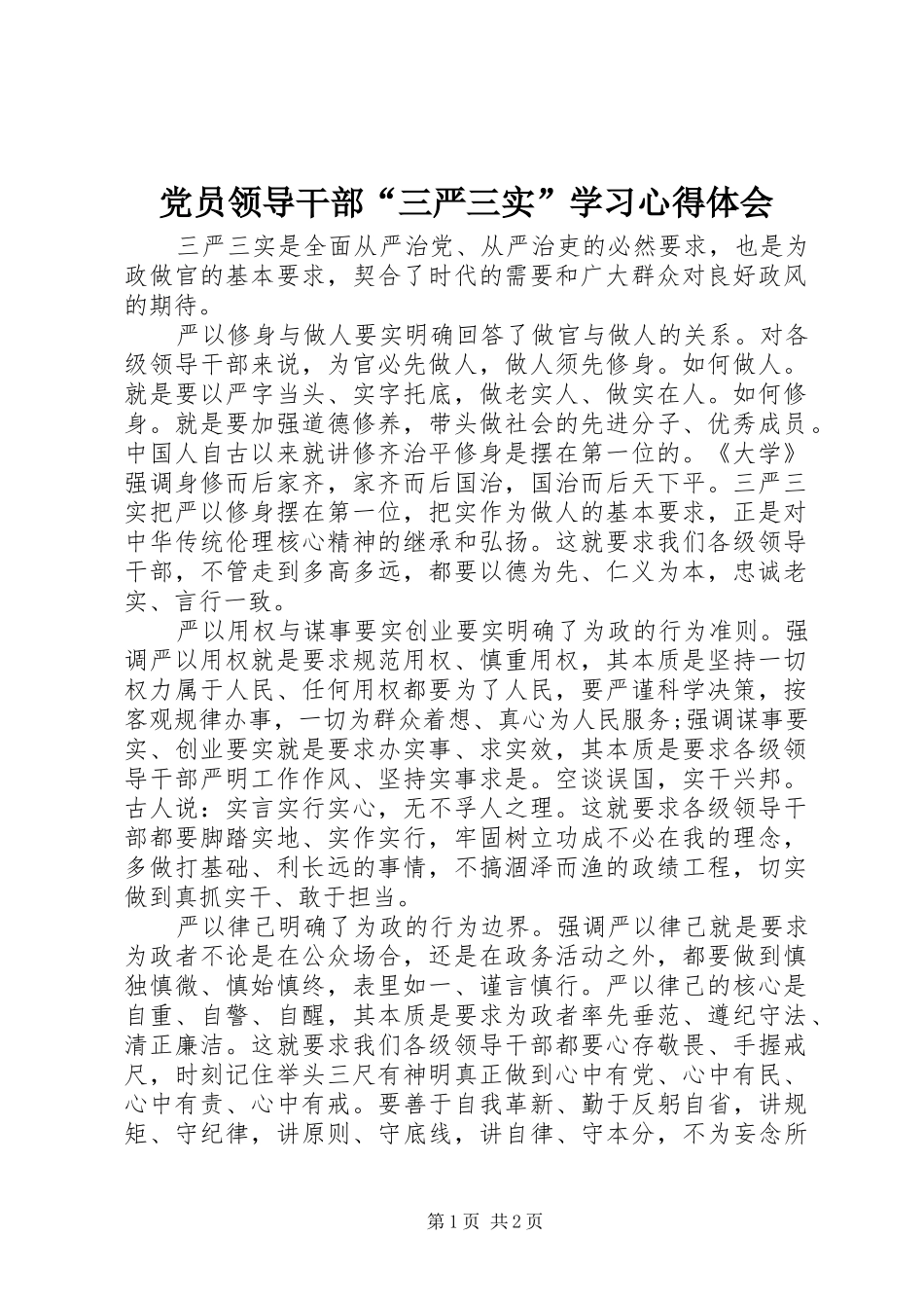 党员领导干部“三严三实”学习心得体会_第1页