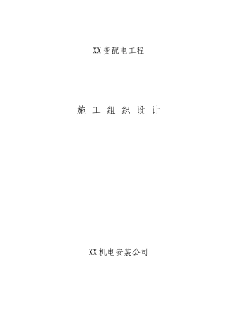 某公司变配电工程施工组织设计