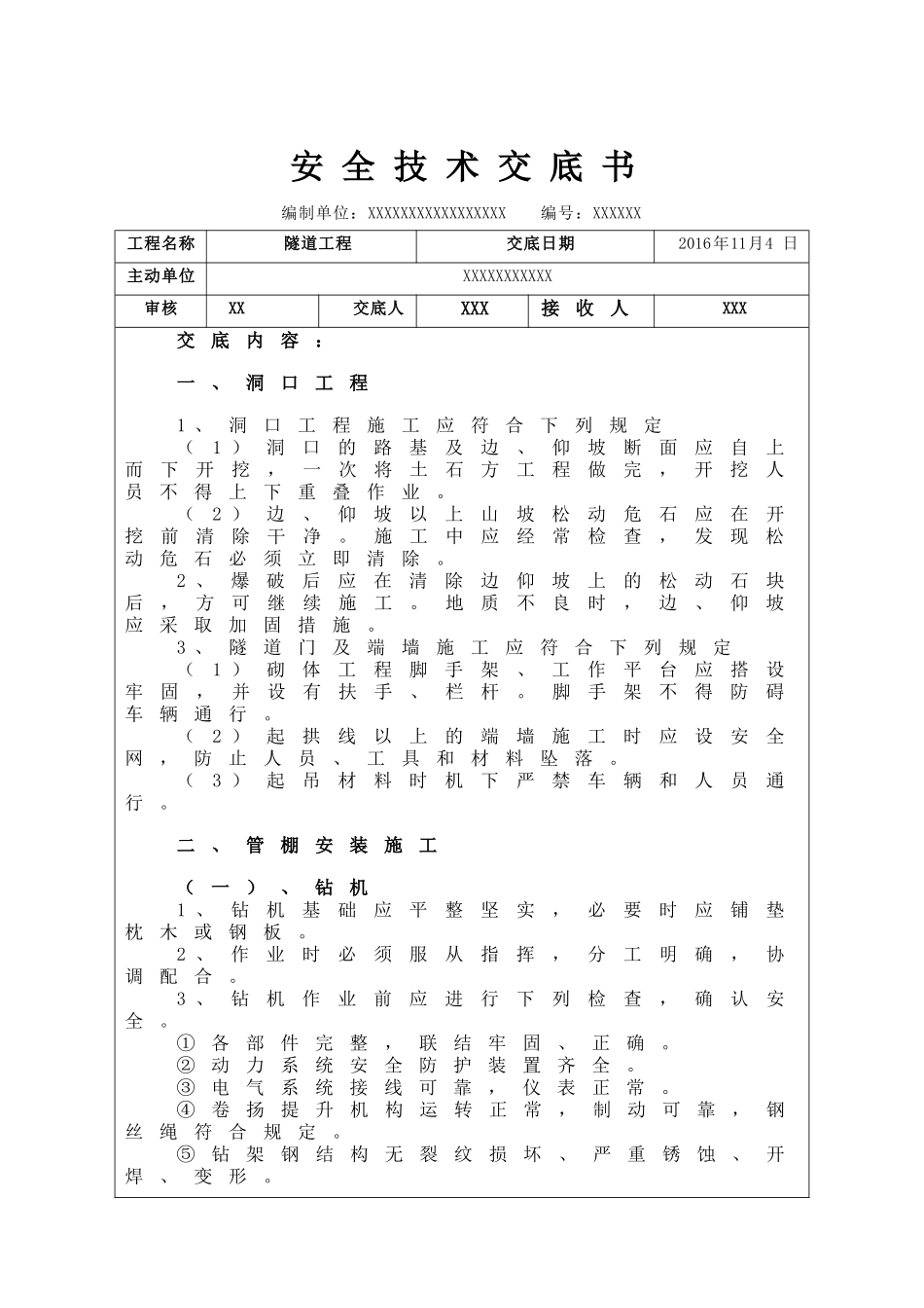隧道施工安全技术交底_第1页