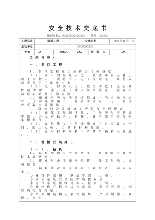 隧道施工安全技术交底