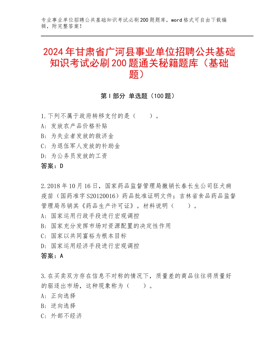 2024年甘肃省广河县事业单位招聘公共基础知识考试必刷200题通关秘籍题库（基础题）_第1页
