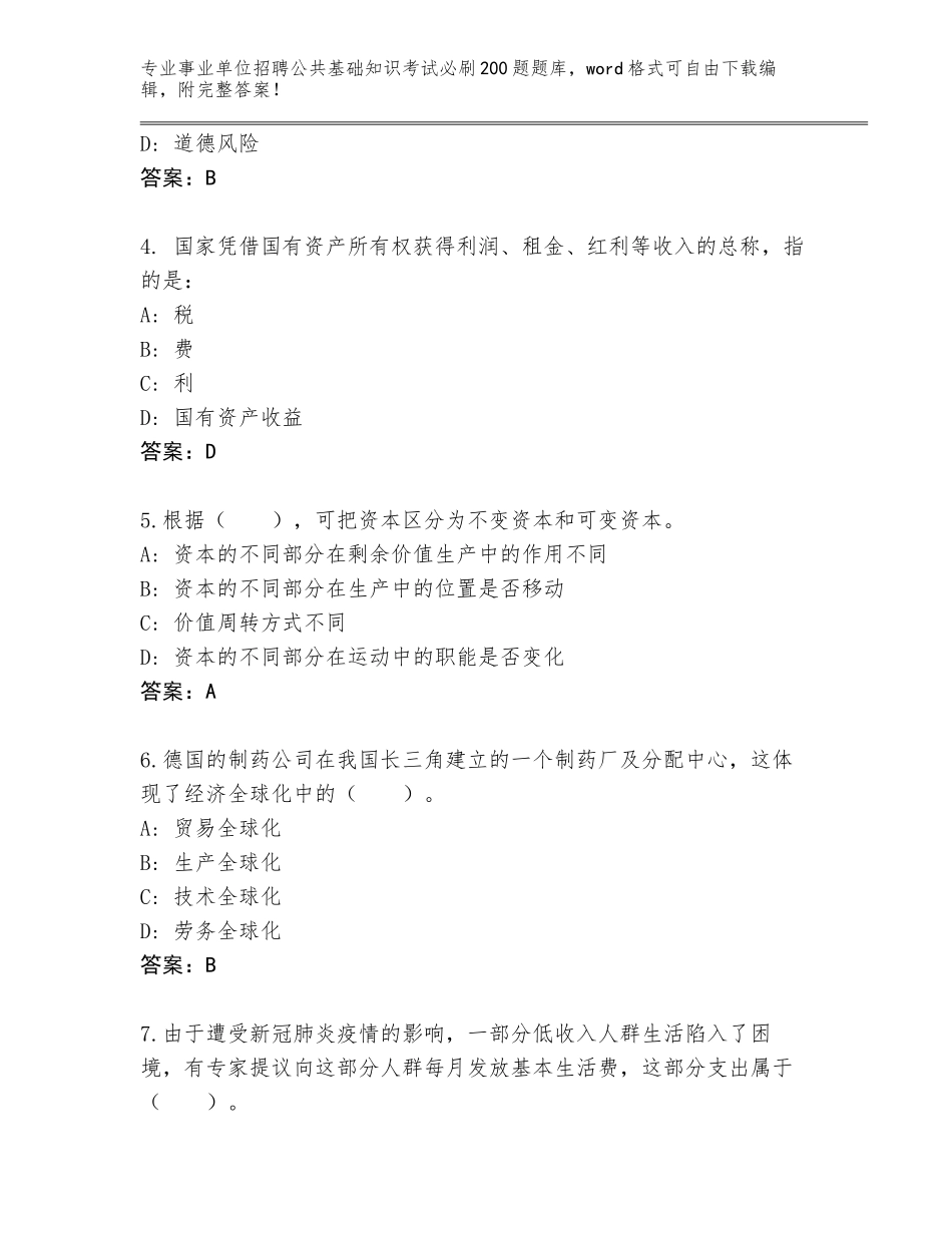 2024年甘肃省广河县事业单位招聘公共基础知识考试必刷200题通关秘籍题库（基础题）_第2页