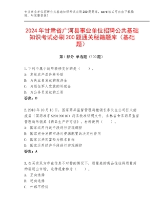 2024年甘肃省广河县事业单位招聘公共基础知识考试必刷200题通关秘籍题库（基础题）