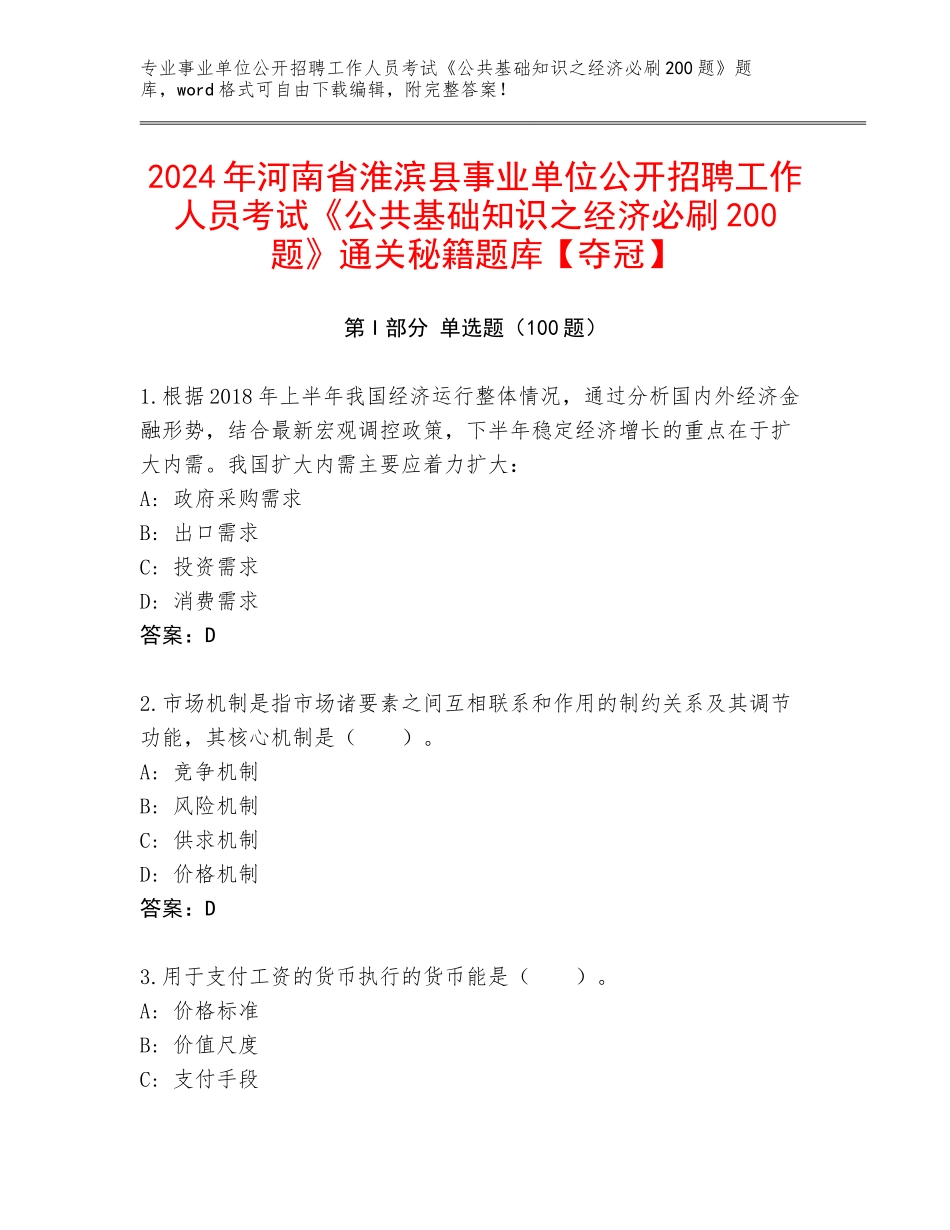2024年河南省淮滨县事业单位公开招聘工作人员考试《公共基础知识之经济必刷200题》通关秘籍题库【夺冠】_第1页