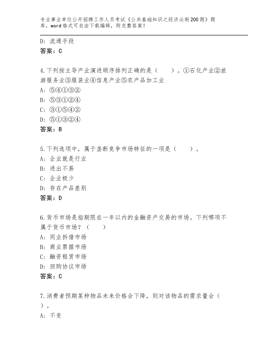 2024年河南省淮滨县事业单位公开招聘工作人员考试《公共基础知识之经济必刷200题》通关秘籍题库【夺冠】_第2页