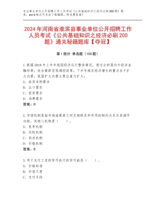2024年河南省淮滨县事业单位公开招聘工作人员考试《公共基础知识之经济必刷200题》通关秘籍题库【夺冠】