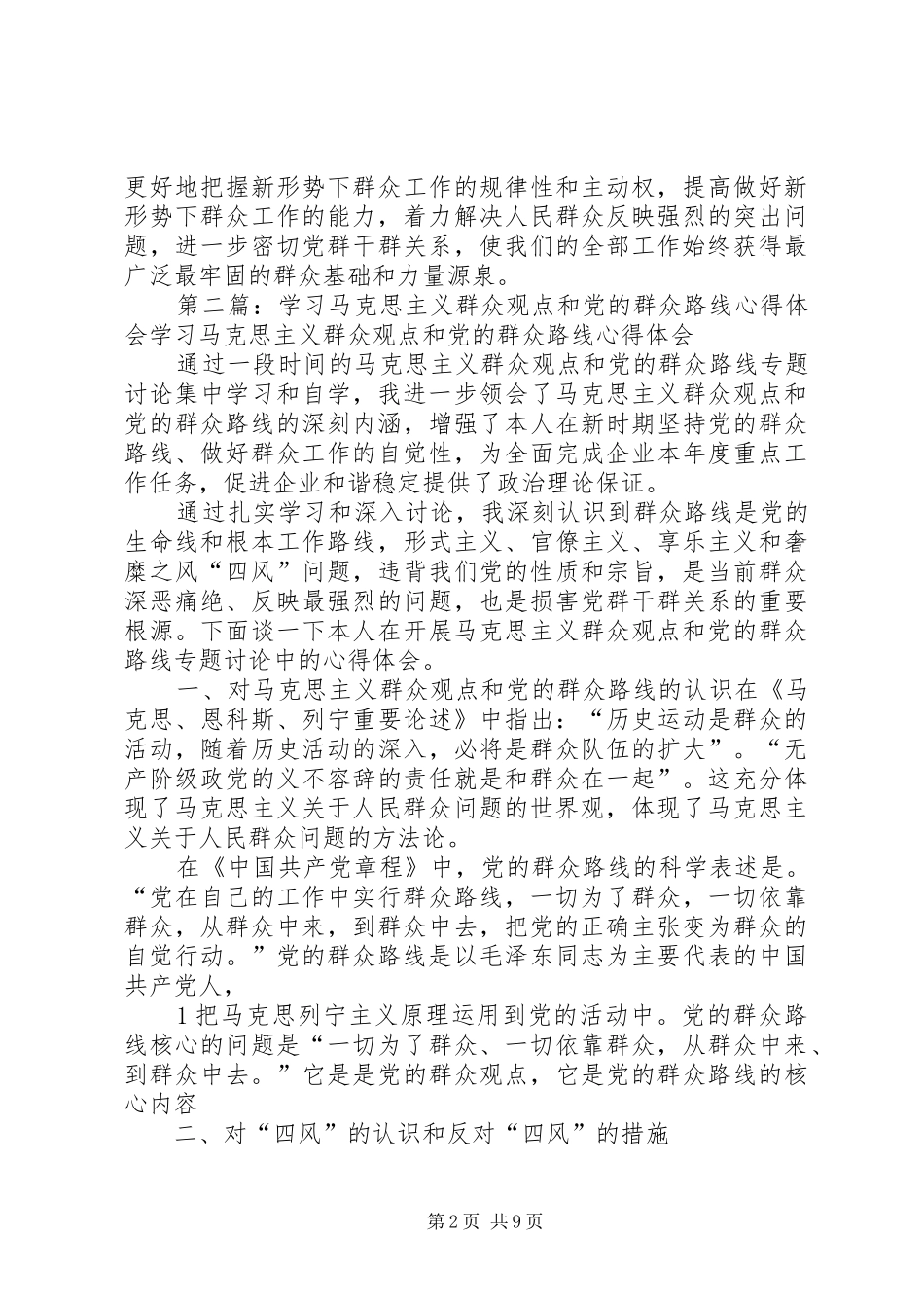 马克思主义群众观点和党的群众路线学习心得(第三专题)_第2页
