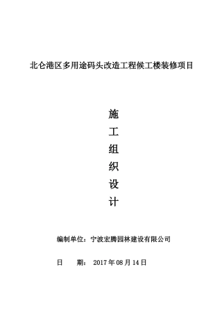 某多用途码头改造工程候工楼装修项目施工组织设计