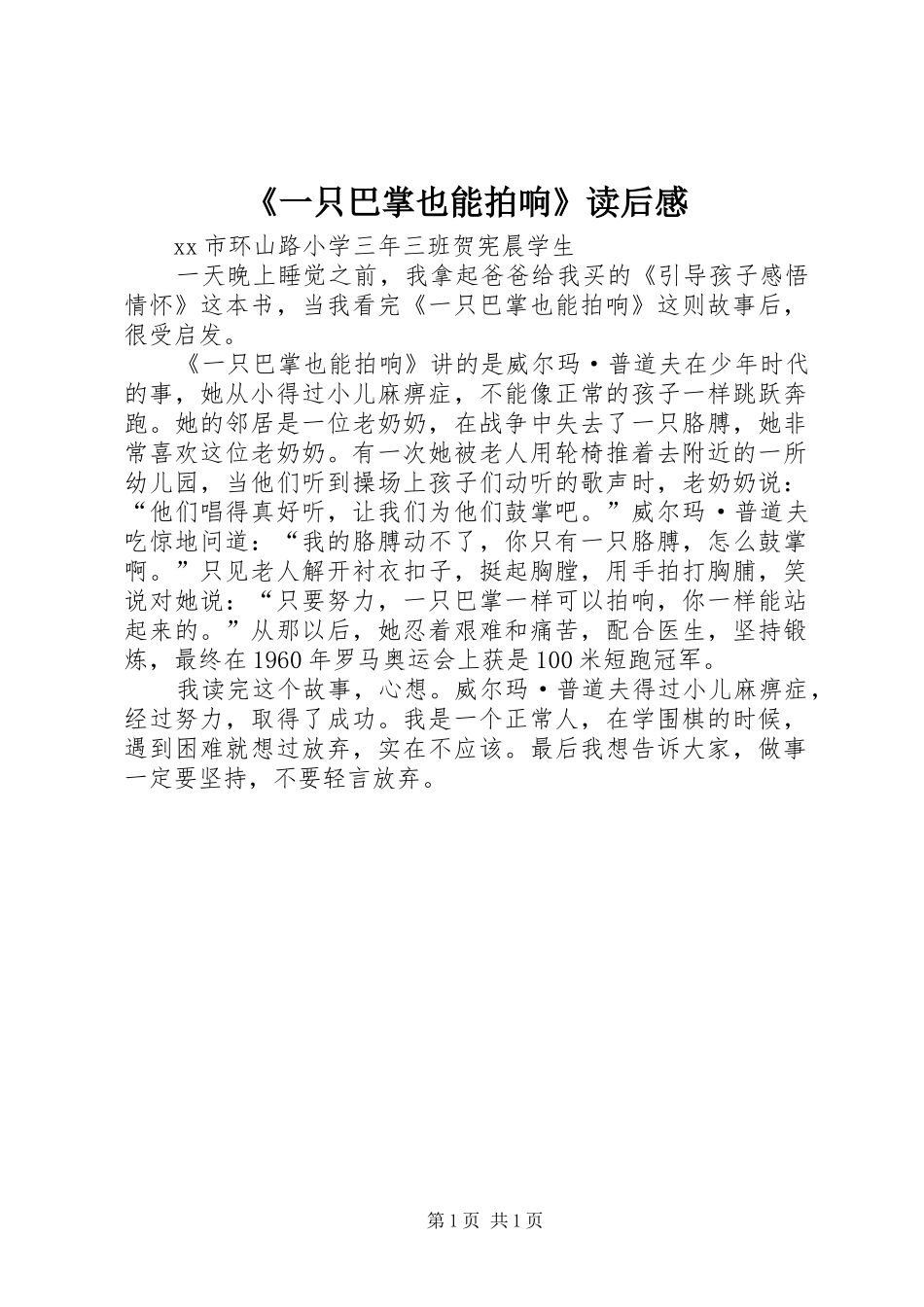 《一只巴掌也能拍响》读后感_第1页