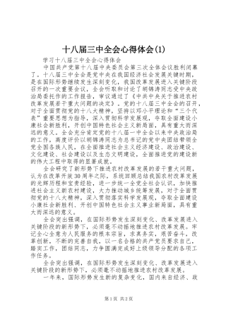 十八届三中全会心得体会(1)