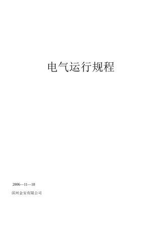 滨州 电气运行规程