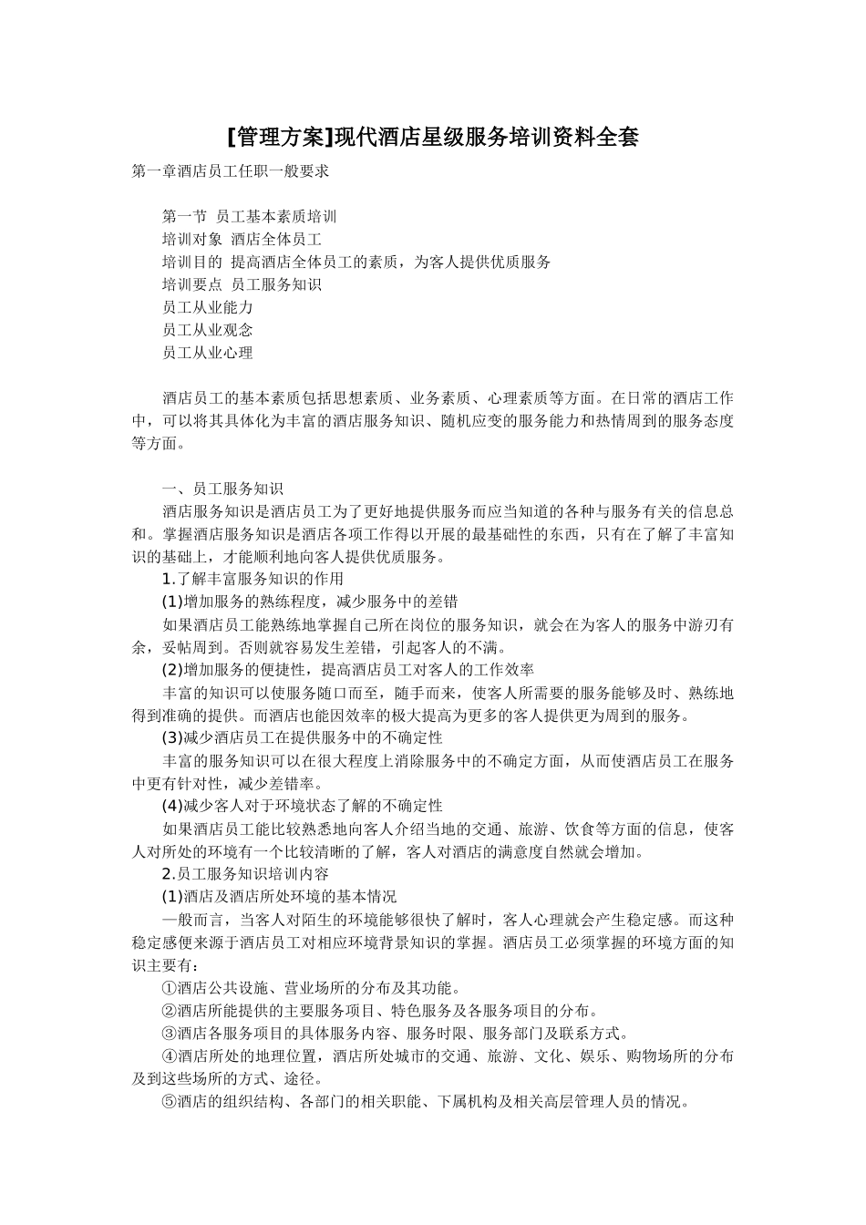 酒店培训方案全套1_第1页