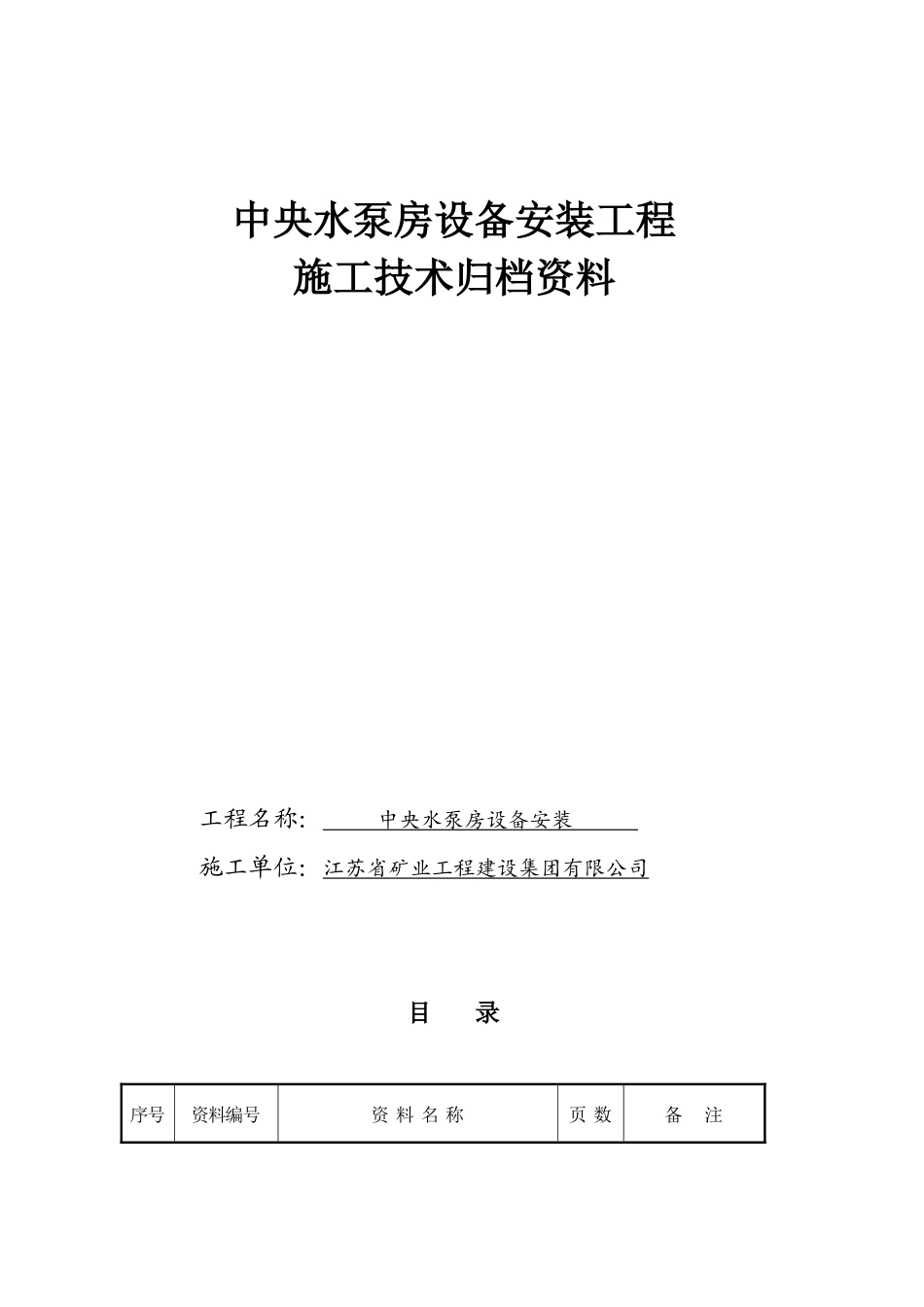 煤矿中央水泵房安装竣工资料_第1页