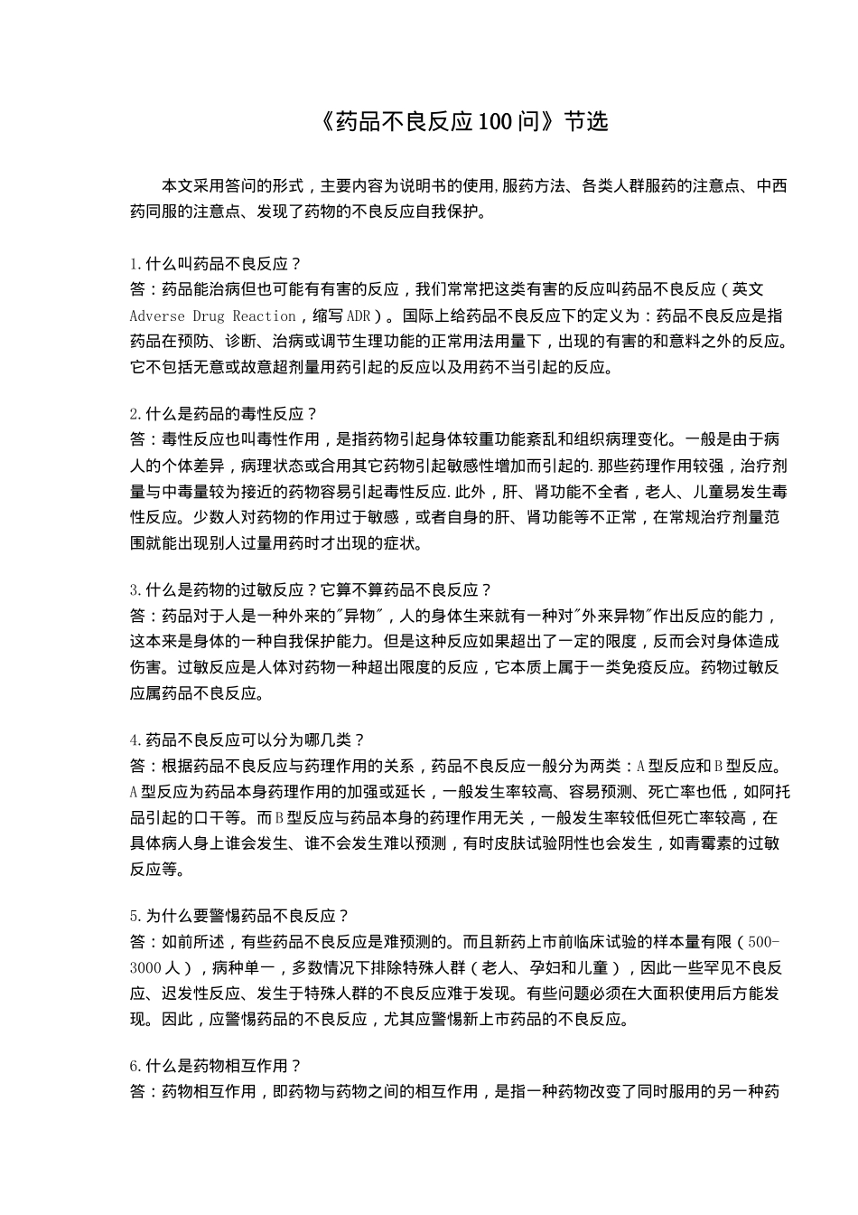 《药品不良反应100问》节选之28问_第1页