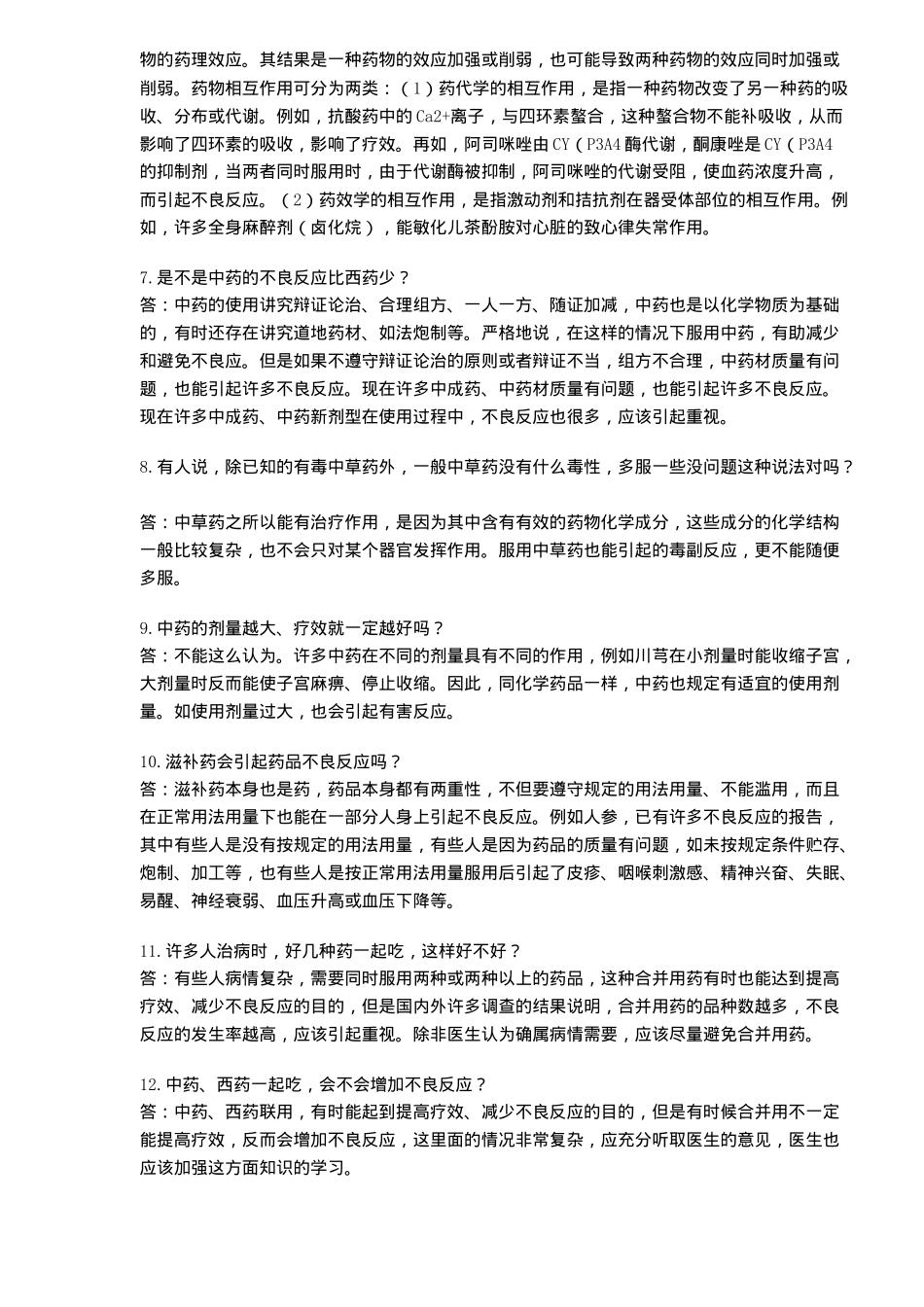 《药品不良反应100问》节选之28问_第2页