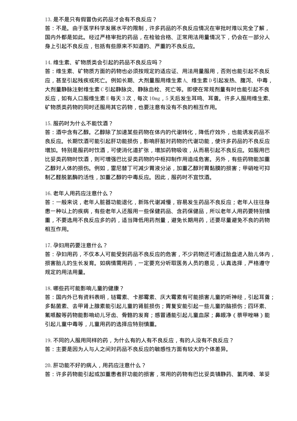 《药品不良反应100问》节选之28问_第3页