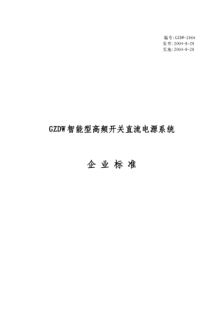 GZDW智能型高频开关直流电源系统企 业标准-珠海朗尔电气有限公司