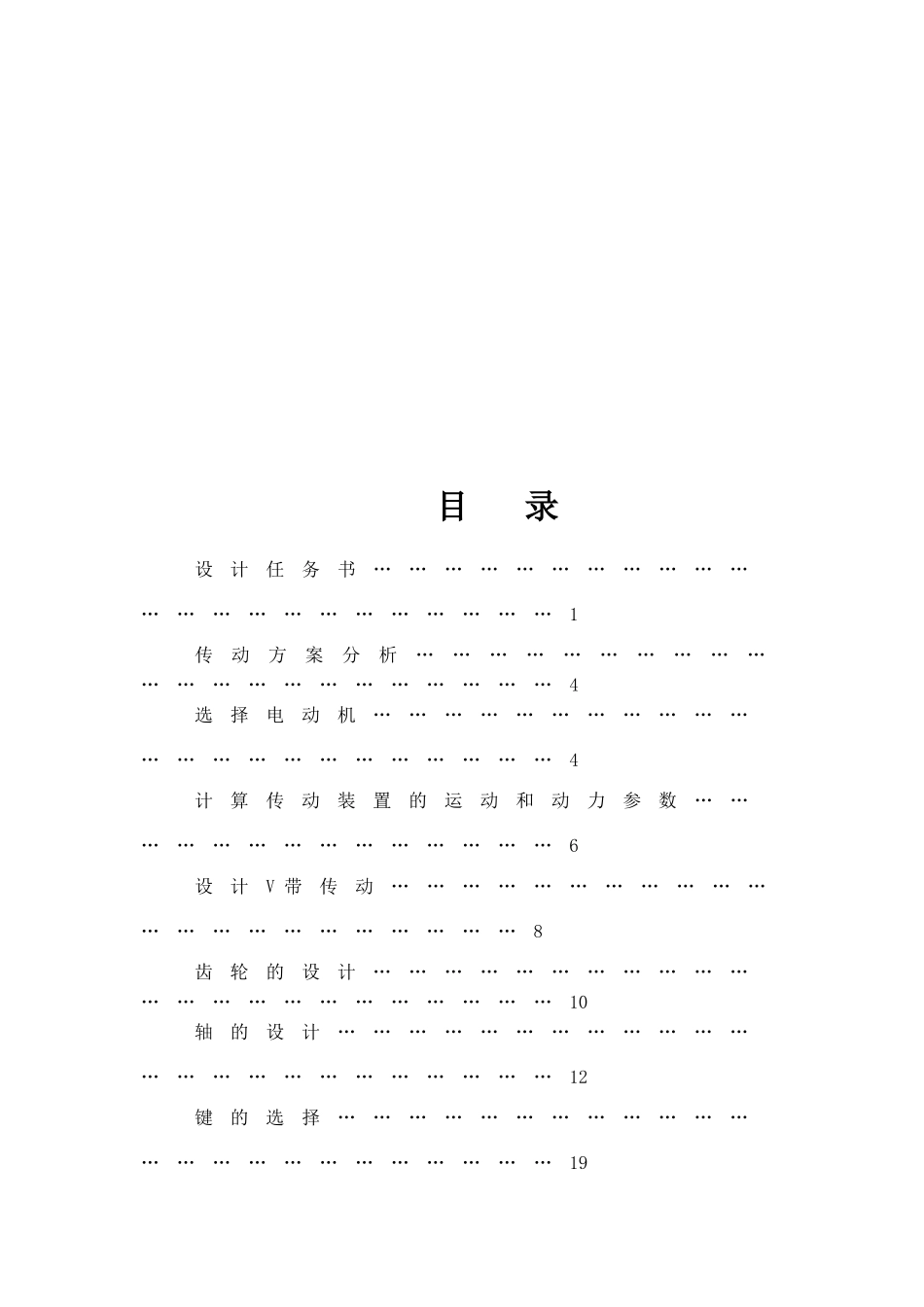 机械设计任务书-一级减速器传输带_第3页