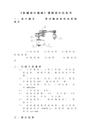 机械设计任务书-一级减速器传输带