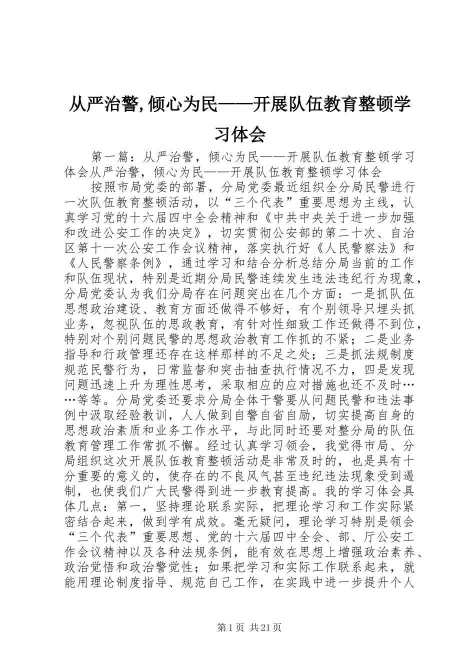 从严治警,倾心为民——开展队伍教育整顿学习体会_第1页