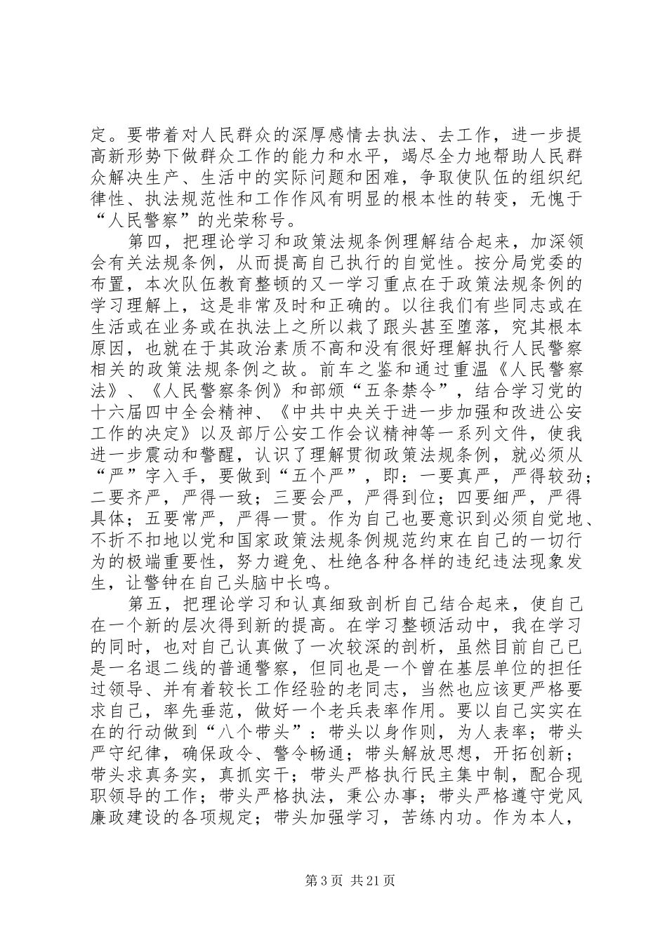 从严治警,倾心为民——开展队伍教育整顿学习体会_第3页