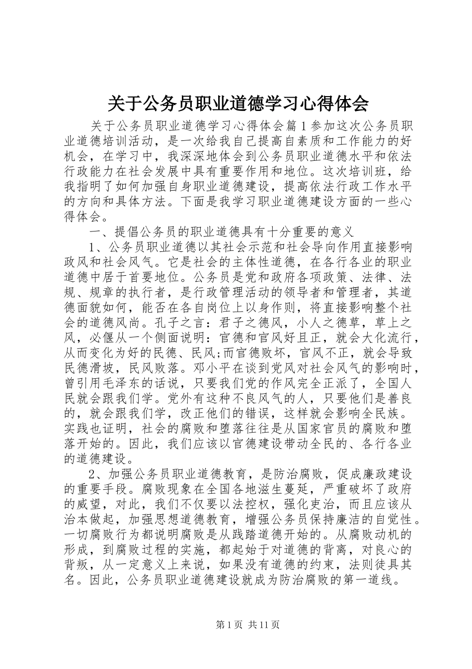关于公务员职业道德学习心得体会_第1页