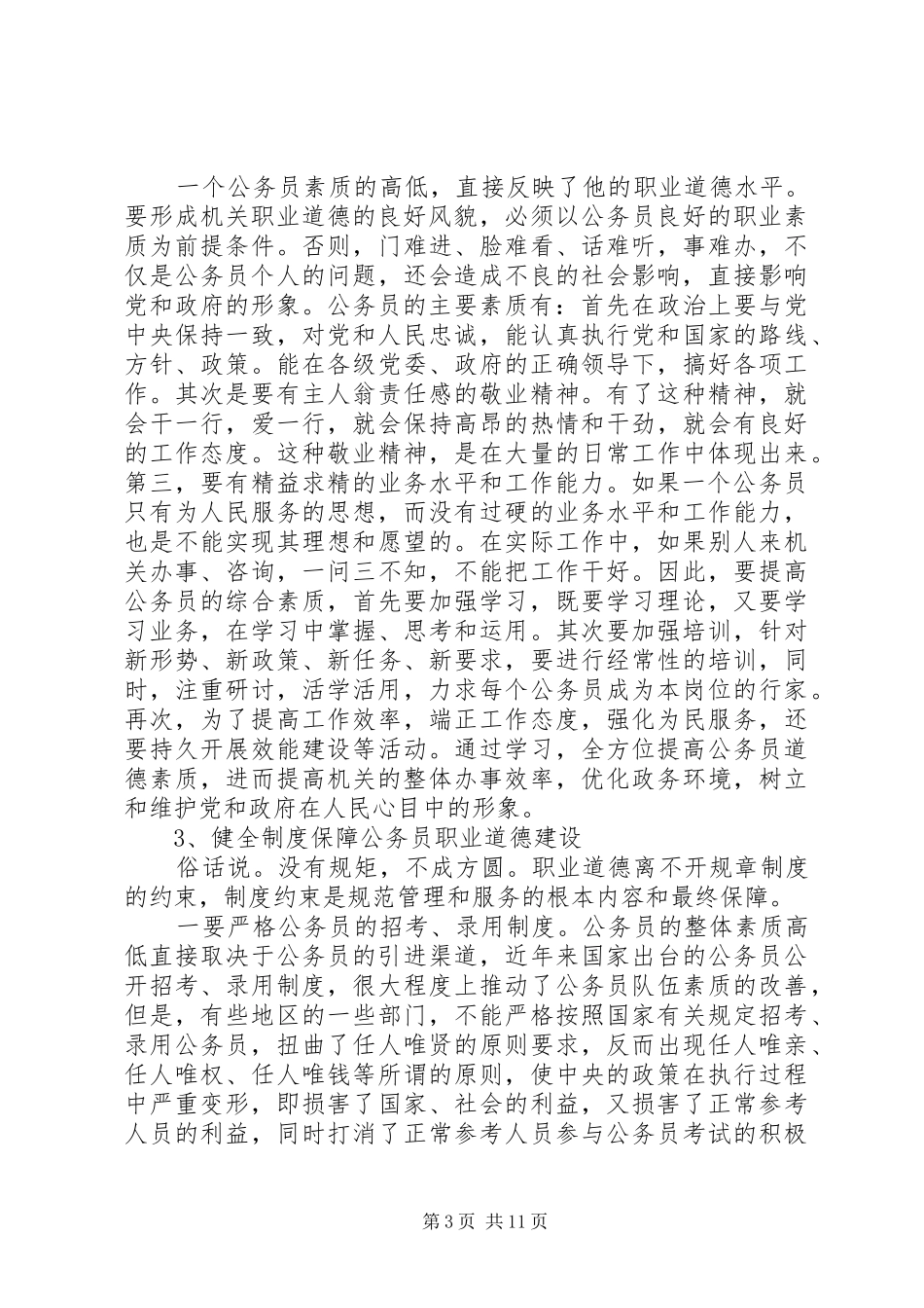 关于公务员职业道德学习心得体会_第3页
