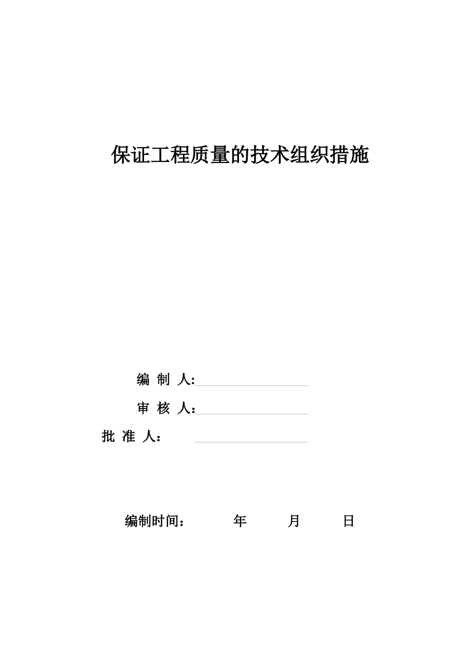 保证工程质量的技术组织措施_第1页