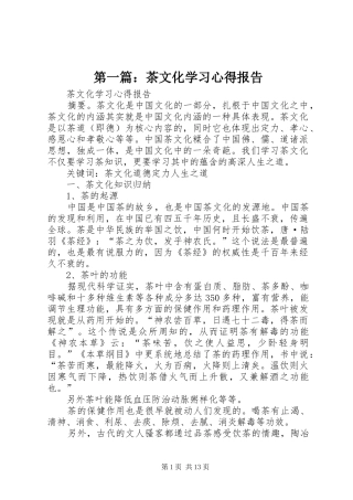 第一篇：茶文化学习心得报告