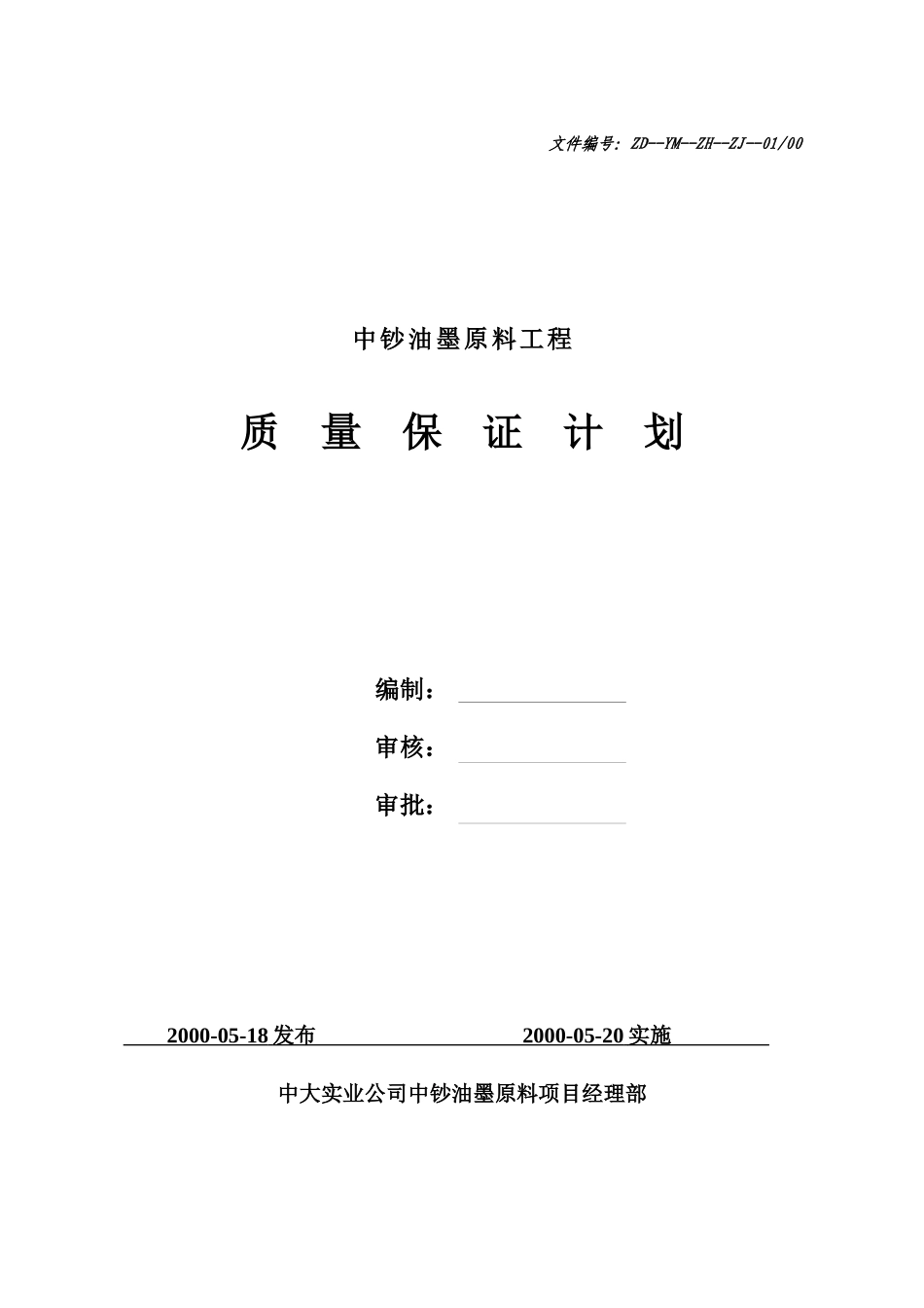 中钞油墨原料工程项目质量保证计划_第1页