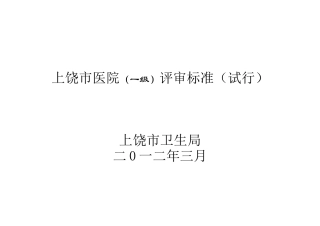 一级医院评审标准