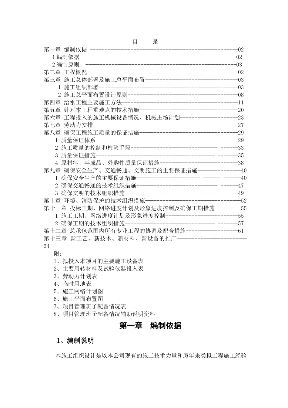 给水管道施工组织设计(DOC 68页)_第1页