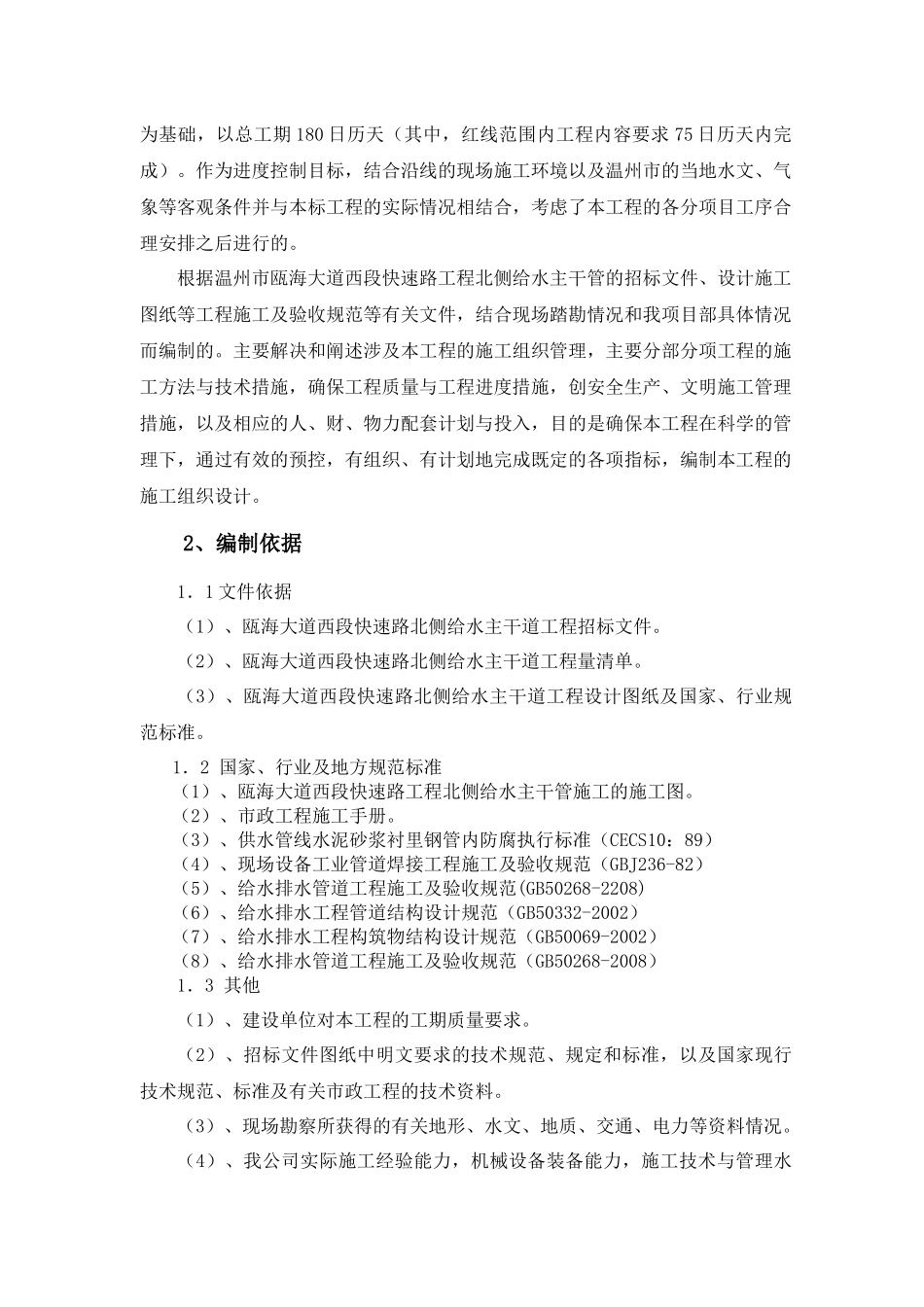 给水管道施工组织设计(DOC 68页)_第2页