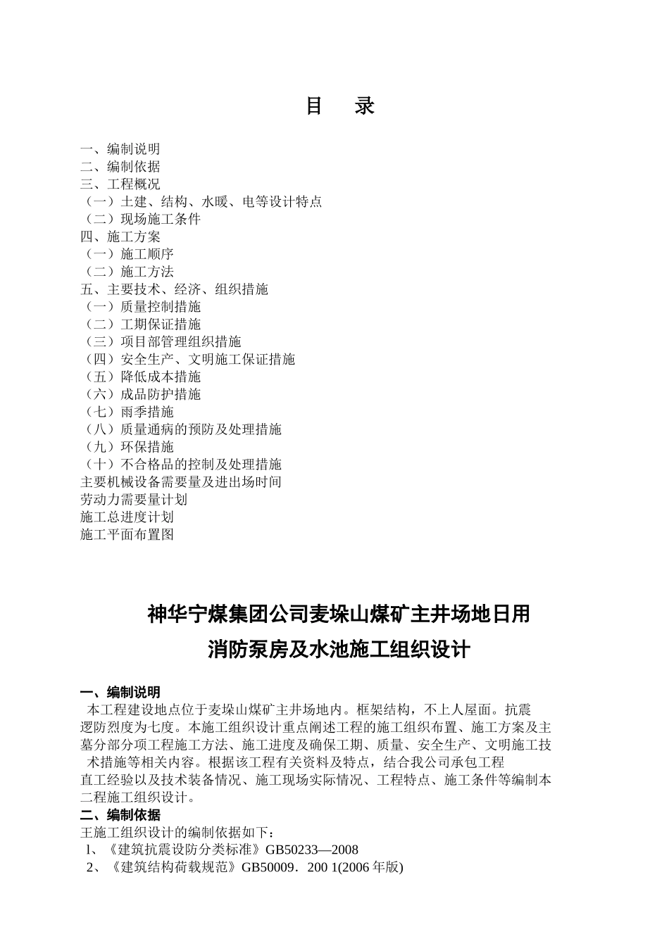 消防泵房及水池工程施工组织设计_第1页