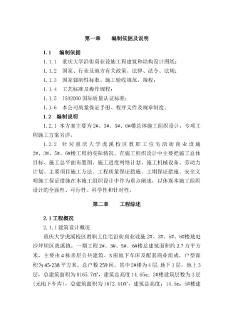 重庆大学虎溪校区教职工住宅沿街商业设施工程施工组织设计-120039