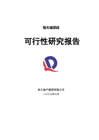 某地产城项目可行性研究报告