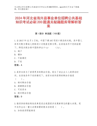 2024年河北省海兴县事业单位招聘公共基础知识考试必刷200题通关秘籍题库带解析答案