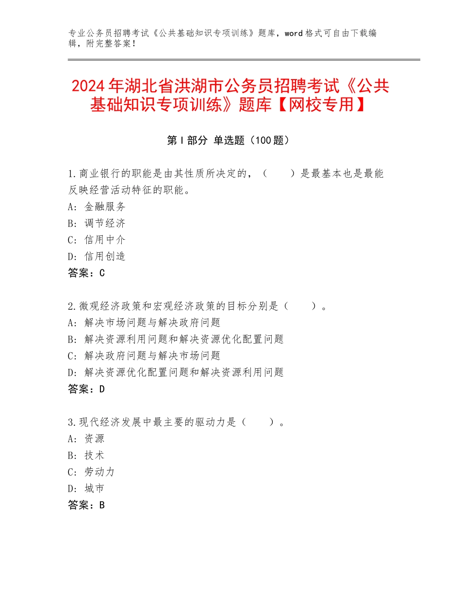 2024年湖北省洪湖市公务员招聘考试《公共基础知识专项训练》题库【网校专用】_第1页