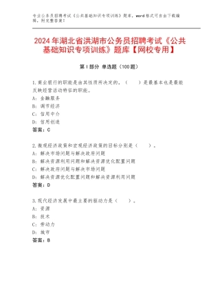 2024年湖北省洪湖市公务员招聘考试《公共基础知识专项训练》题库【网校专用】
