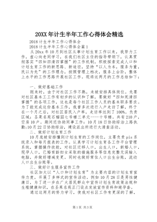 20XX年计生半年工作心得体会精选