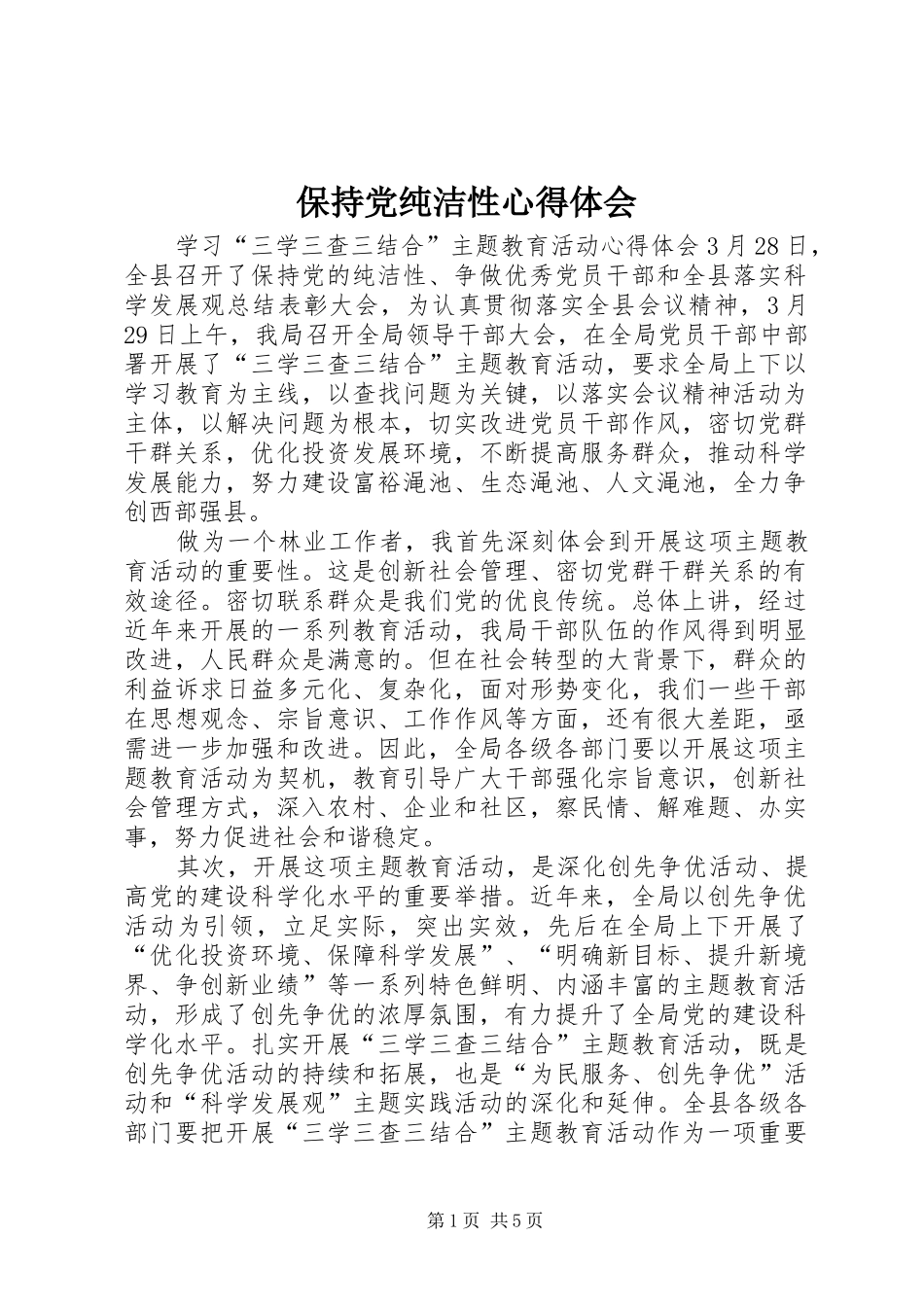 保持党纯洁性心得体会_第1页