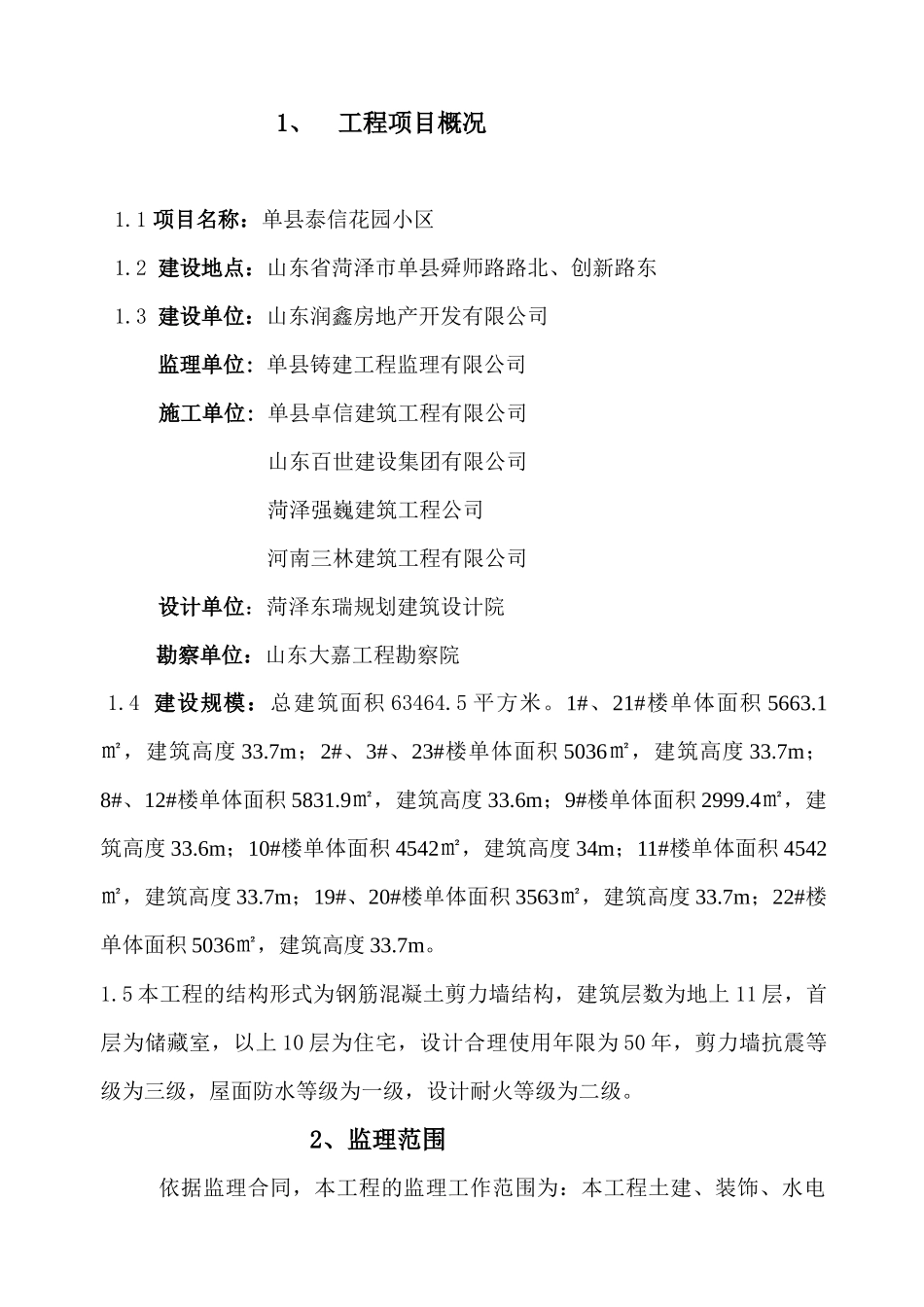 泰信花园小区监理规划_第1页