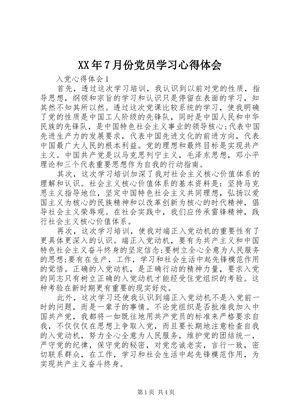 XX年7月份党员学习心得体会_第1页