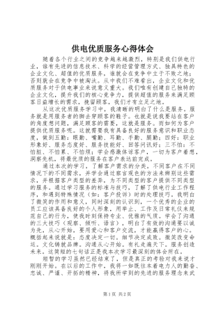 供电优质服务心得体会