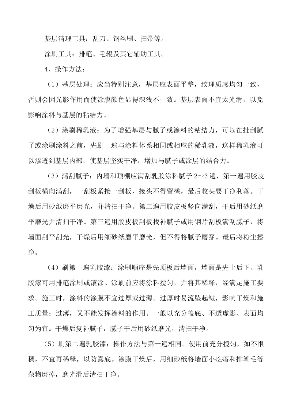 物业经营用房装修方案_第2页