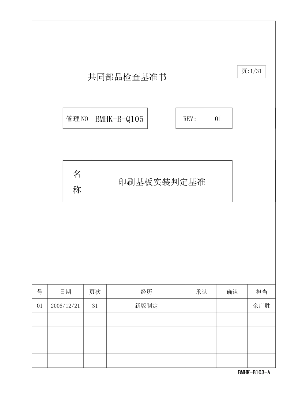 BMHK_B_Q105_印刷基板实装判定基准_第1页