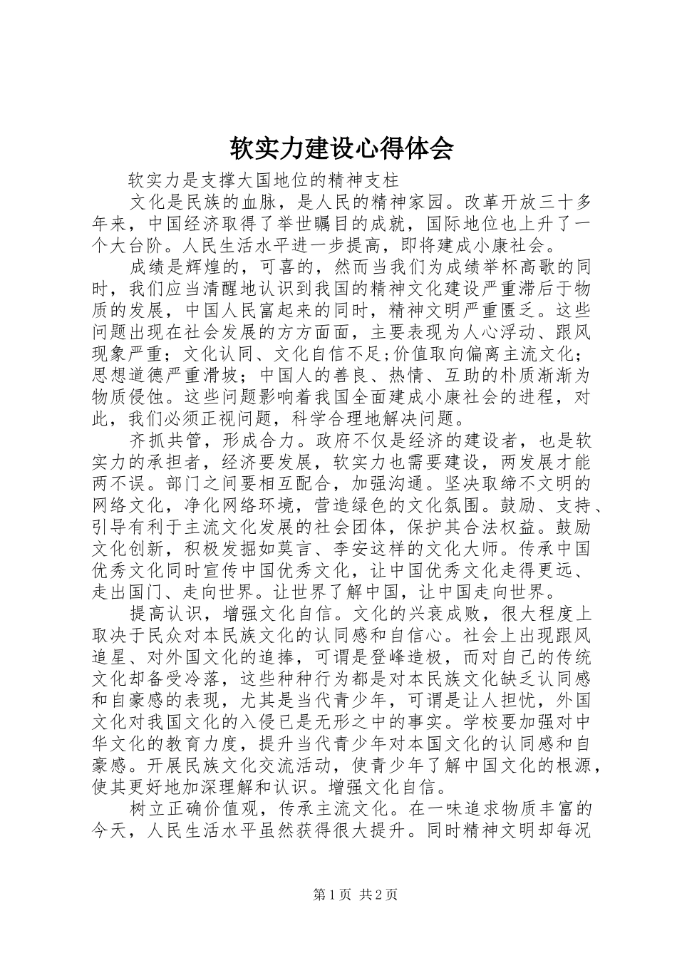 软实力建设心得体会_第1页